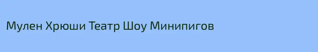 Мулен Хрюши Театр Шоу Минипигов